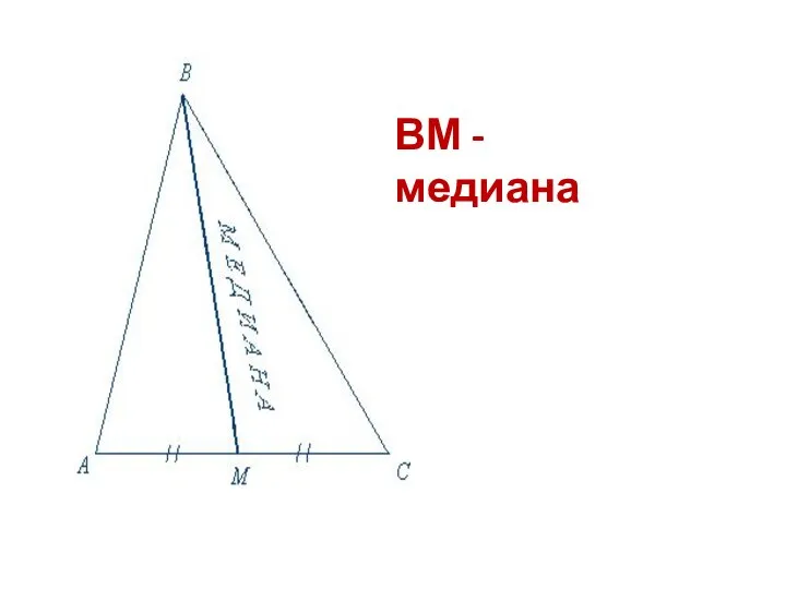 ВМ - медиана