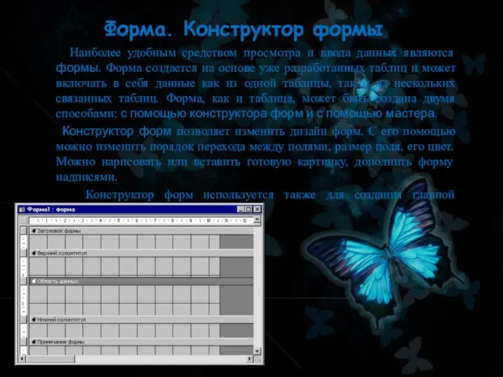 Форма. Конструктор формы Наиболее удобным средством просмотра и ввода данных являются формы.
