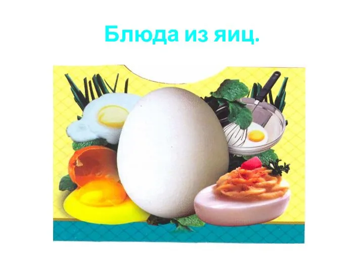Блюда из яиц.