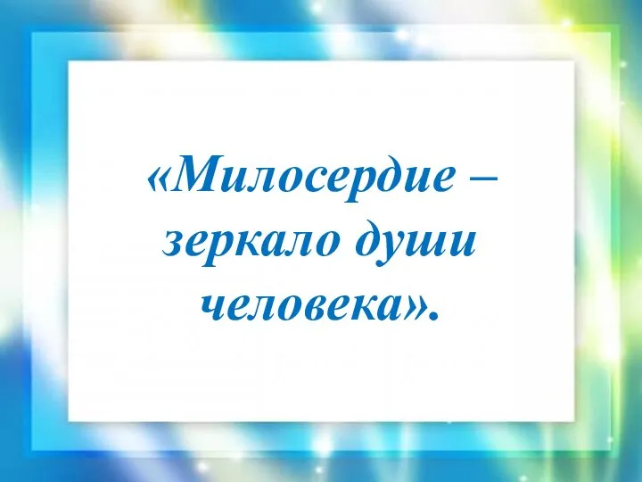 «Милосердие – зеркало души человека».