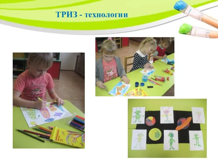 ТРИЗ - технологии