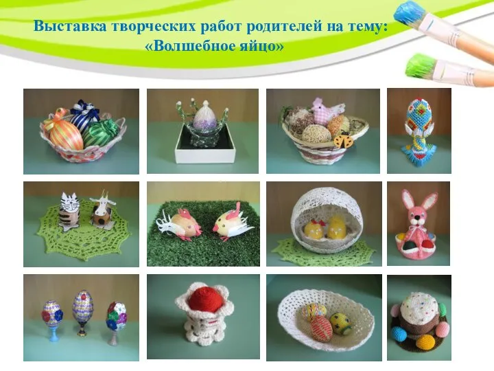 Выставка творческих работ родителей на тему: «Волшебное яйцо»