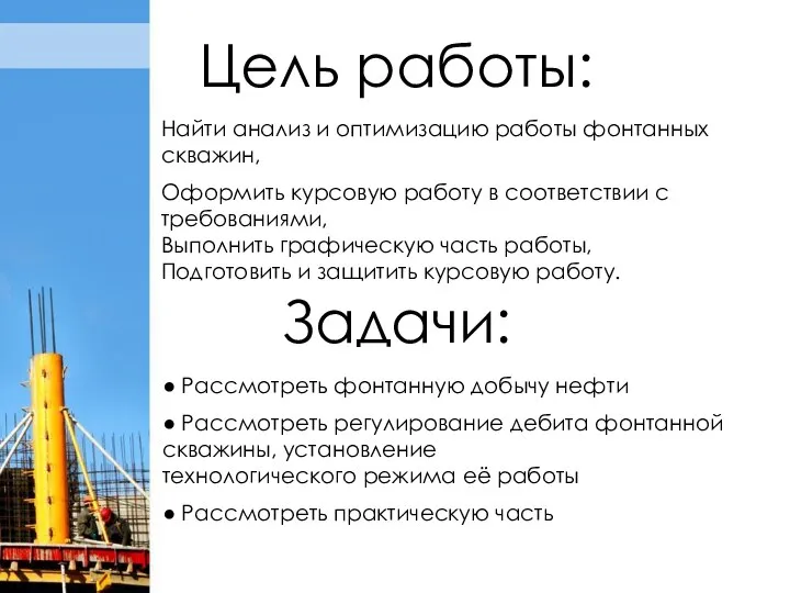 Цель работы: Найти анализ и оптимизацию работы фонтанных скважин, Оформить курсовую работу