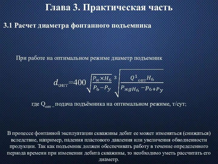 Глава 3. Практическая часть 3.1 Расчет диаметра фонтанного подъемника В процессе фонтанной