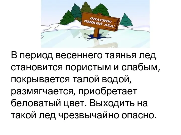 В период весеннего таянья лед становится пористым и слабым, покрывается талой водой,