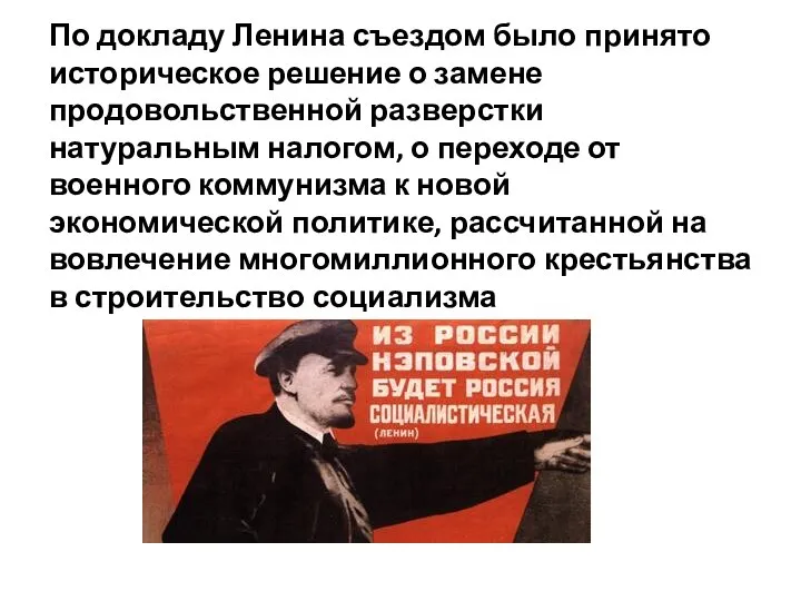 По докладу Ленина съездом было принято историческое решение о замене продовольственной разверстки