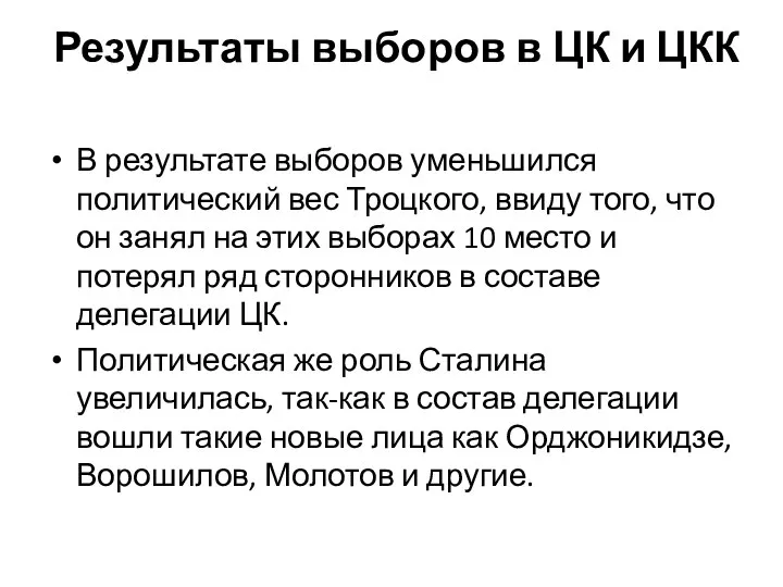 Результаты выборов в ЦК и ЦКК В результате выборов уменьшился политический вес