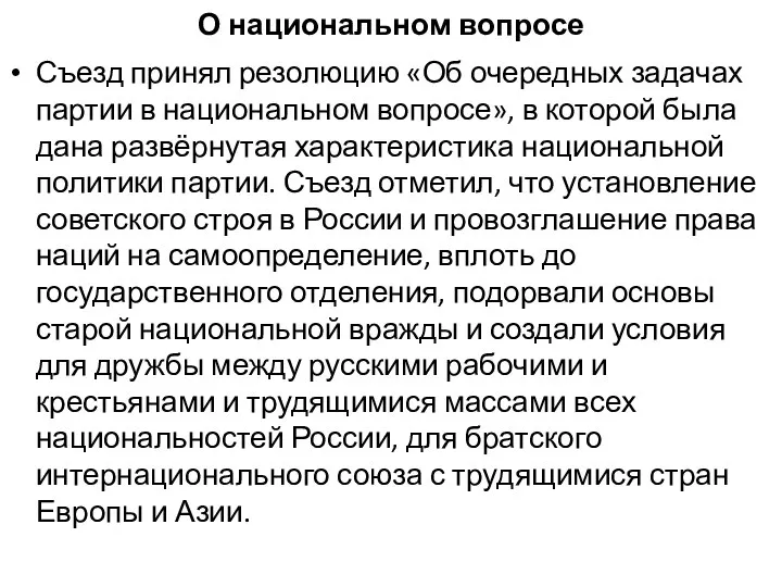 О национальном вопросе Съезд принял резолюцию «Об очередных задачах партии в национальном