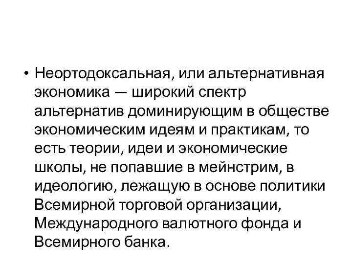 Неортодоксальная, или альтернативная экономика — широкий спектр альтернатив доминирующим в обществе экономическим