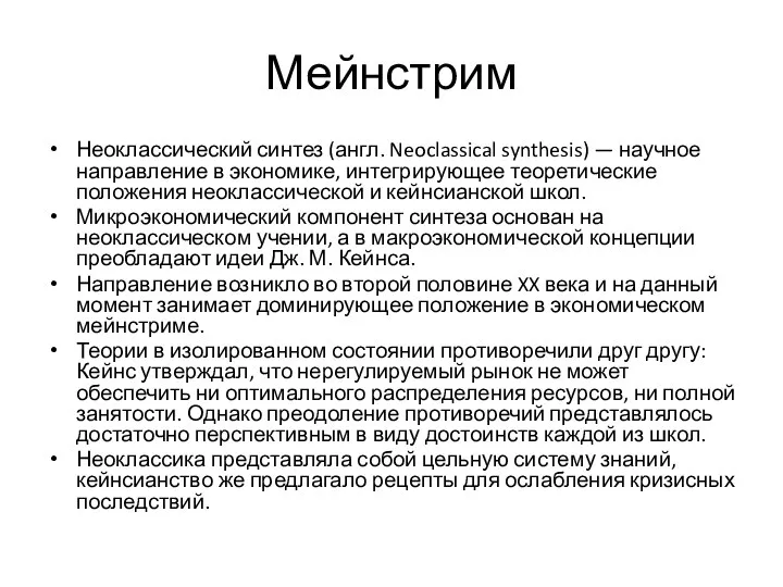 Мейнстрим Неоклассический синтез (англ. Neoclassical synthesis) — научное направление в экономике, интегрирующее