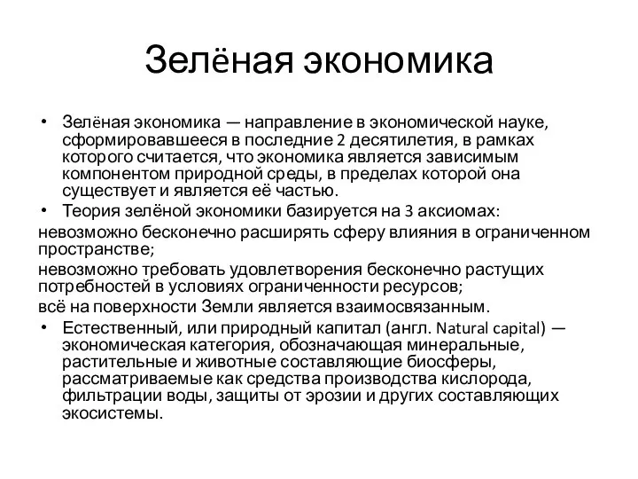 Зелëная экономика Зелëная экономика — направление в экономической науке, сформировавшееся в последние