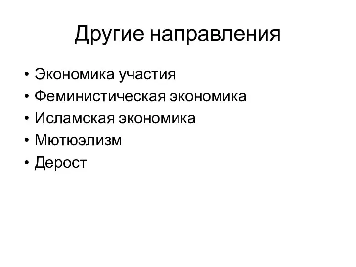 Другие направления Экономика участия Феминистическая экономика Исламская экономика Мютюэлизм Дерост