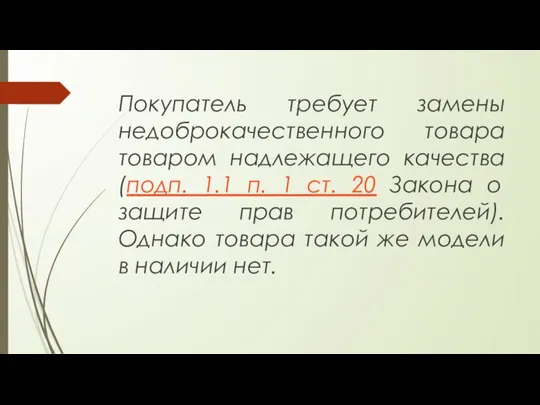 Покупатель требует замены недоброкачественного товара товаром надлежащего качества (подп. 1.1 п. 1