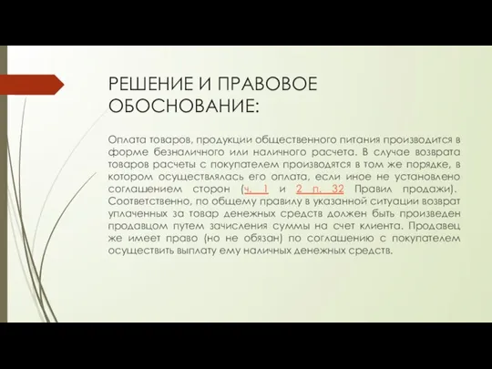 РЕШЕНИЕ И ПРАВОВОЕ ОБОСНОВАНИЕ: Оплата товаров, продукции общественного питания производится в форме