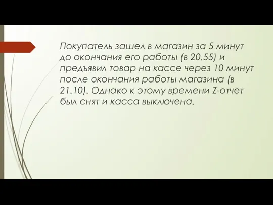 Покупатель зашел в магазин за 5 минут до окончания его работы (в