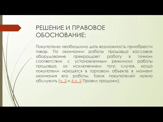 РЕШЕНИЕ И ПРАВОВОЕ ОБОСНОВАНИЕ: Покупателю необходимо дать возможность приобрести товар. По окончании