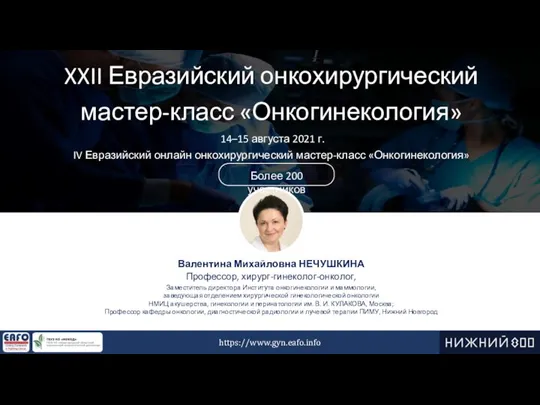 XXII Евразийский онкохирургический мастер-класс «Онкогинекология» 14–15 августа 2021 г. IV Евразийский онлайн