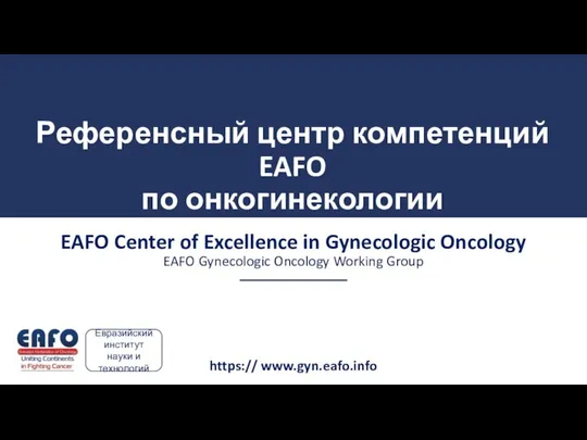 Референсный центр компетенций EAFO по онкогинекологии EAFO Center of Excellence in Gynecologic