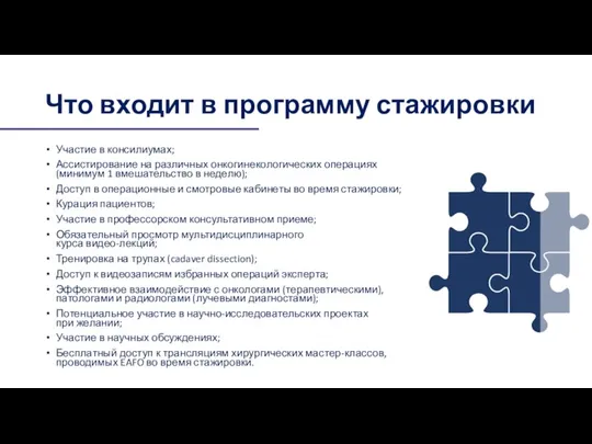 Что входит в программу стажировки Участие в консилиумах; Ассистирование на различных онкогинекологических