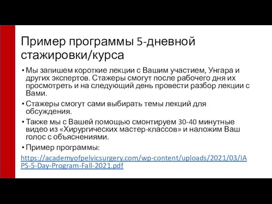 Пример программы 5-дневной стажировки/курса Мы запишем короткие лекции с Вашим участием, Унгара