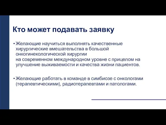 Кто может подавать заявку Желающие научиться выполнять качественные хирургические вмешательства в большой