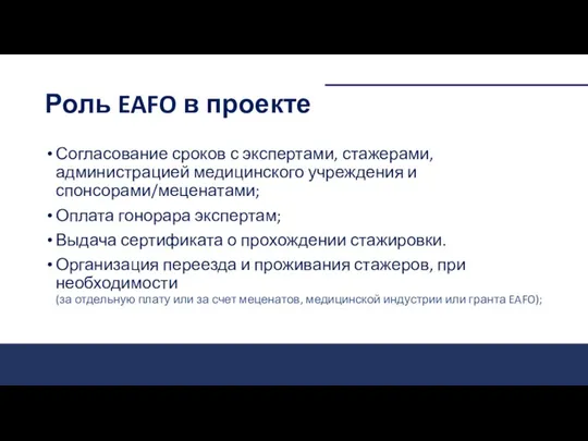 Роль EAFO в проекте Согласование сроков с экспертами, стажерами, администрацией медицинского учреждения