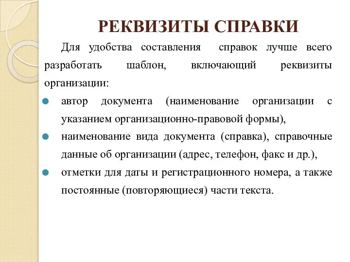 РЕКВИЗИТЫ СПРАВКИ Для удобства составления справок лучше всего разработать шаблон, включающий реквизиты