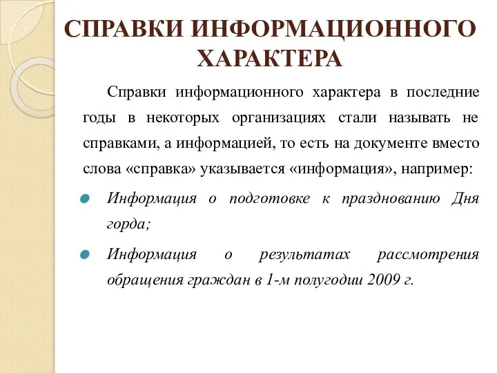 СПРАВКИ ИНФОРМАЦИОННОГО ХАРАКТЕРА Справки информационного характера в последние годы в некоторых организациях