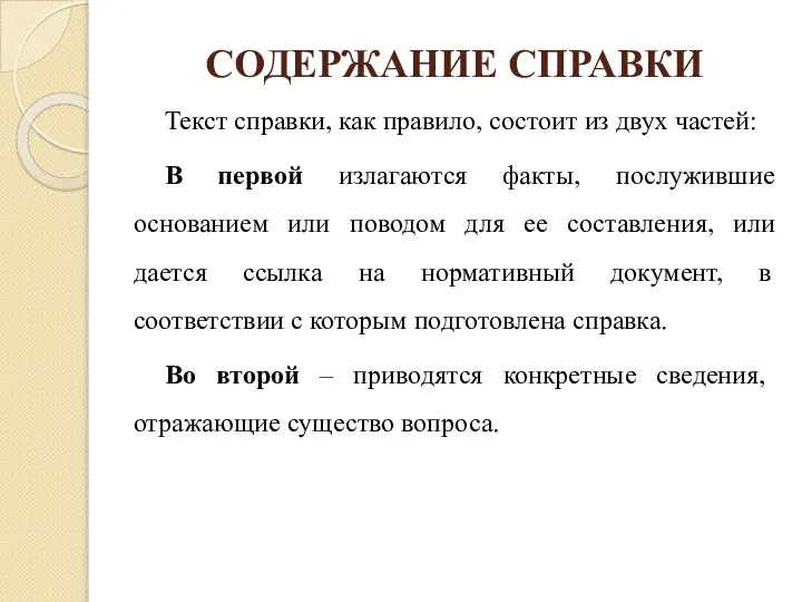 СОДЕРЖАНИЕ СПРАВКИ Текст справки, как правило, состоит из двух частей: В первой