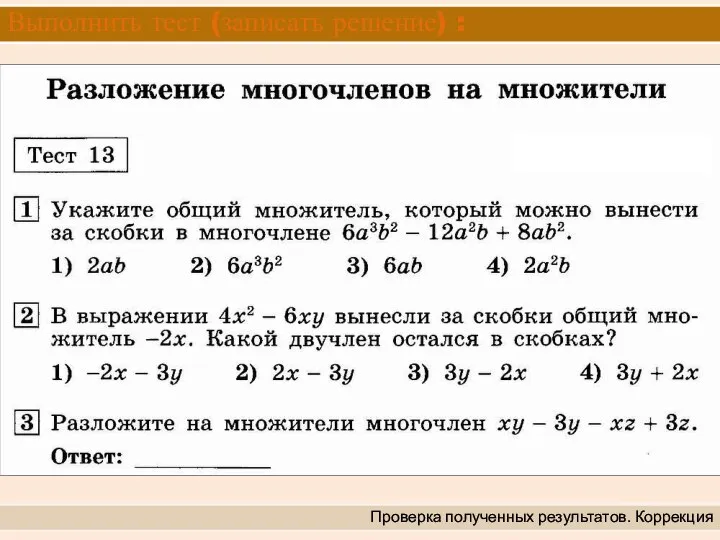 Выполнить тест (записать решение) : Проверка полученных результатов. Коррекция