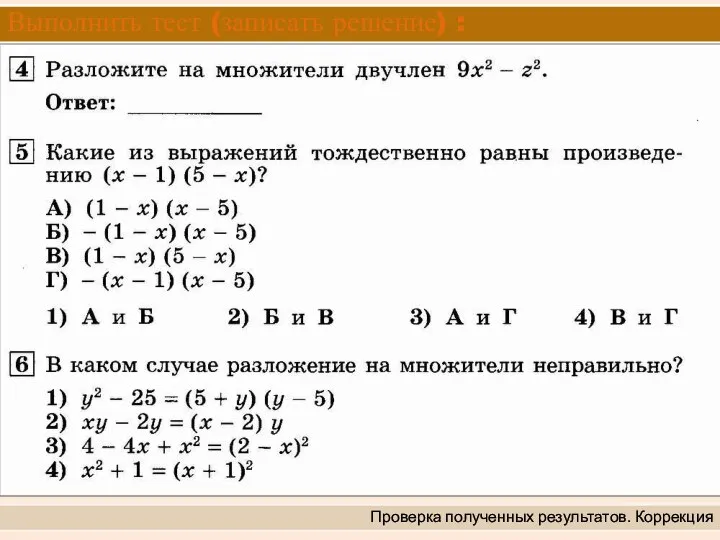 Выполнить тест (записать решение) : Проверка полученных результатов. Коррекция