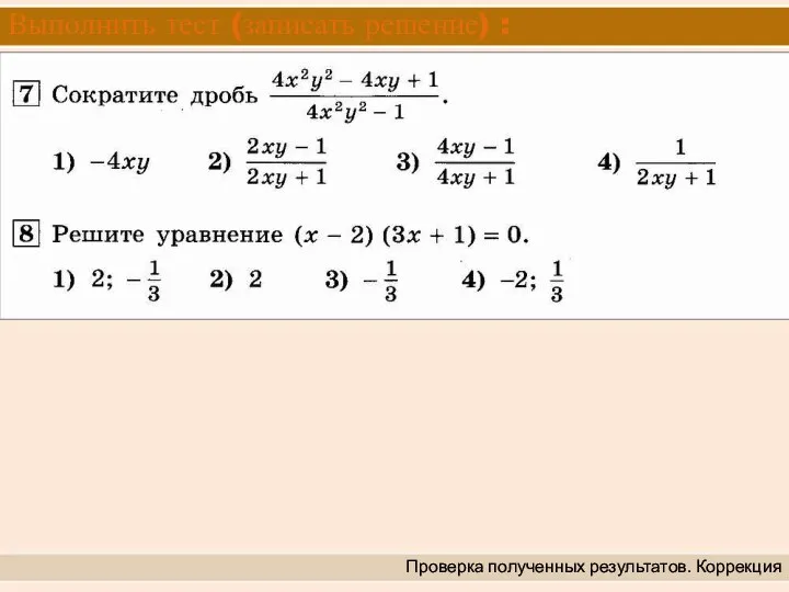 Выполнить тест (записать решение) : Проверка полученных результатов. Коррекция