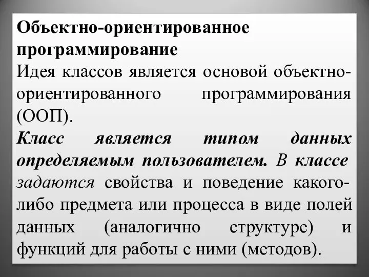 Объектно-ориентированное программирование Идея классов является основой объектно-ориентированного программирования (ООП). Класс является типом