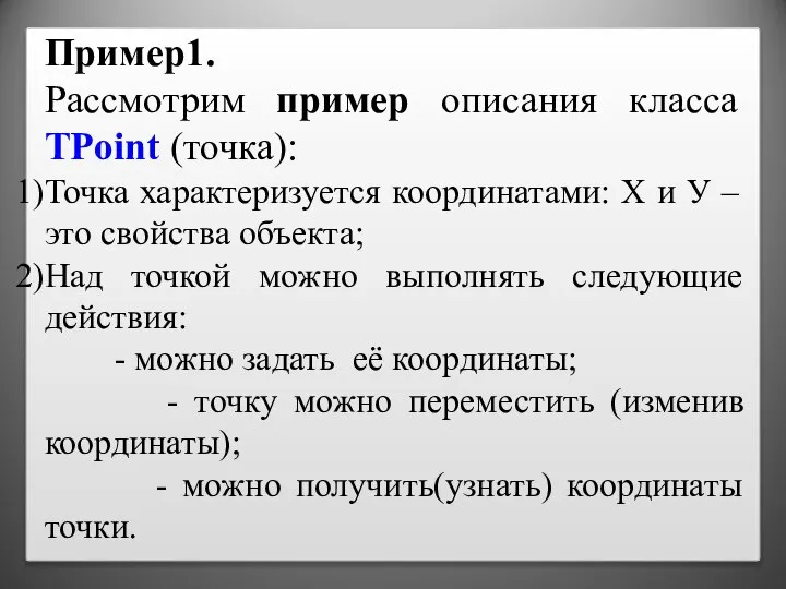 Пример1. Рассмотрим пример описания класса TPoint (точка): Точка характеризуется координатами: Х и