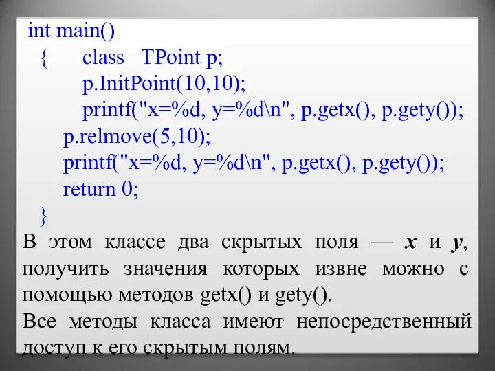 int main() { class TPoint p; p.InitPoint(10,10); printf("x=%d, y=%d\n", p.getx(), p.gety()); p.relmove(5,10);