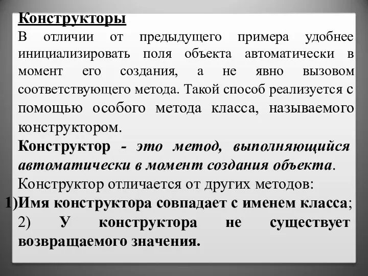 Конструкторы B отличии от предыдущего примера удобнее инициализировать поля объекта автоматически в