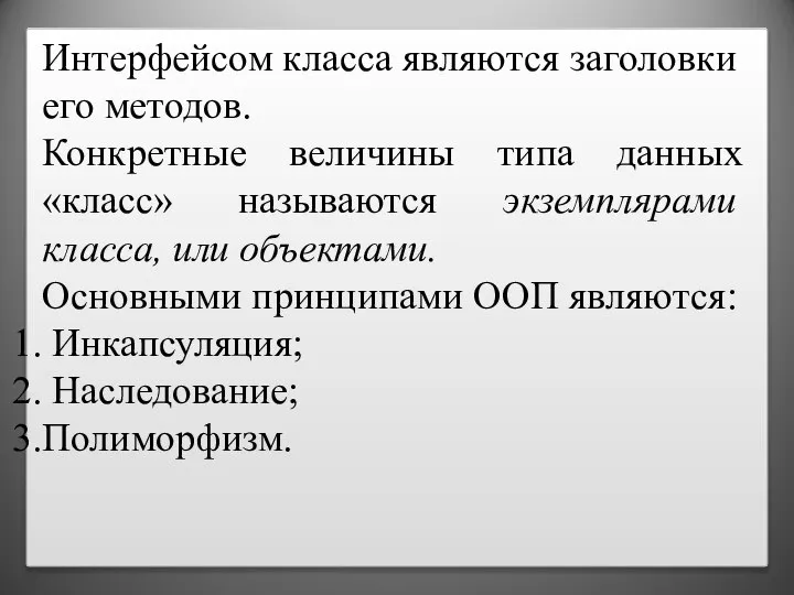 Интерфейсом класса являются заголовки его методов. Конкретные величины типа данных «класс» называются