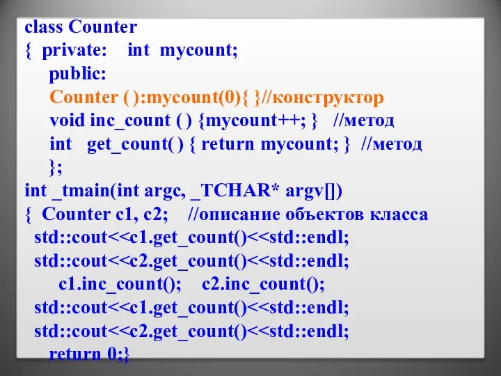 class Counter { private: int mycount; public: Counter ( ):mycount(0){ }//конструктор void