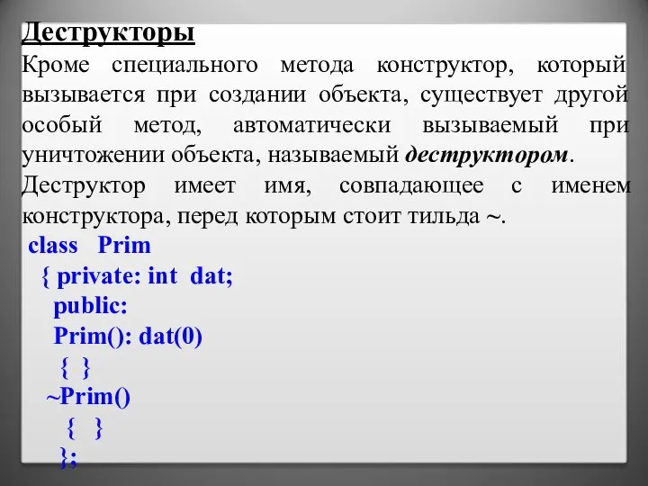 Деструкторы Кроме специального метода конструктор, который вызывается при создании объекта, существует другой