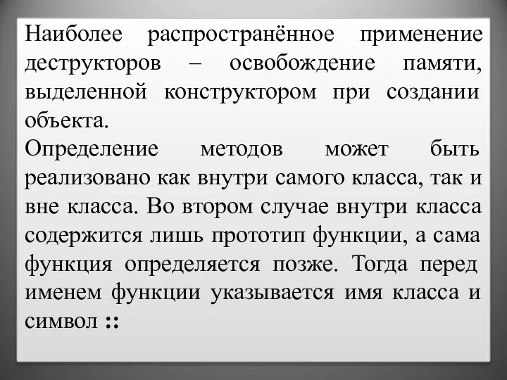 Наиболее распространённое применение деструкторов – освобождение памяти, выделенной конструктором при создании объекта.