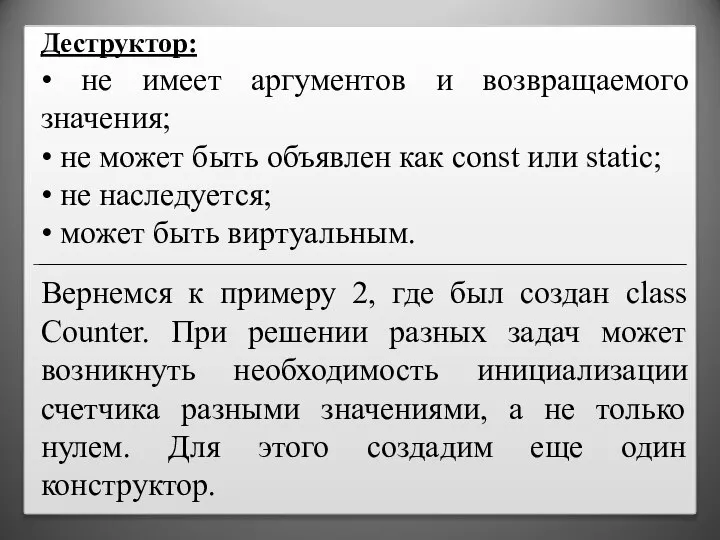 Деструктор: • не имеет аргументов и возвращаемого значения; • не может быть