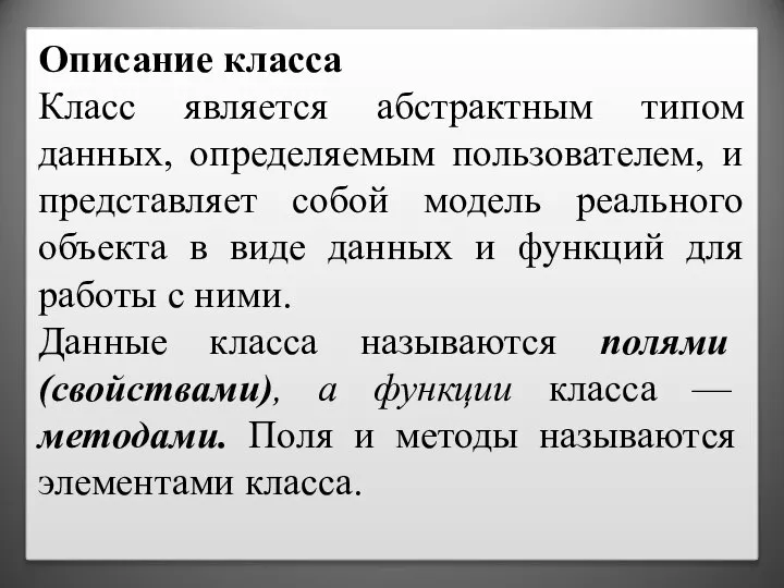 Описание класса Класс является абстрактным типом данных, определяемым пользователем, и представляет собой