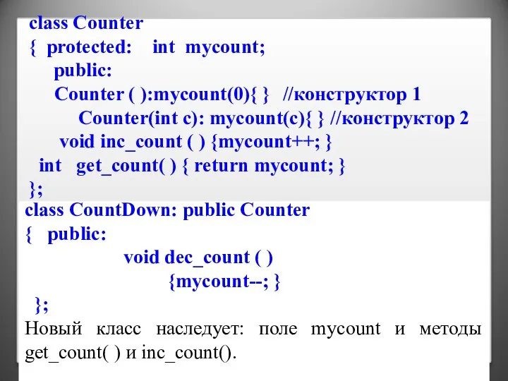 class Counter { protected: int mycount; public: Counter ( ):mycount(0){ } //конструктор