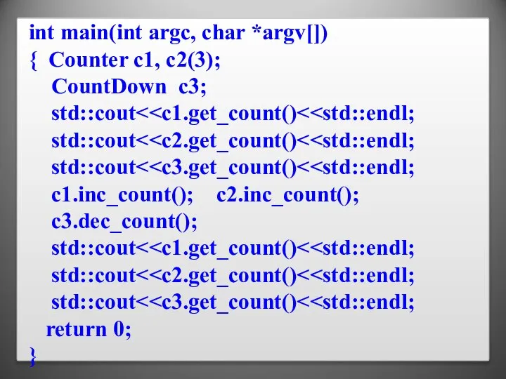int main(int argc, char *argv[]) { Counter c1, c2(3); CountDown c3; std::cout