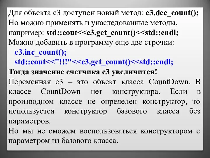 Для объекта c3 доступен новый метод: c3.dec_count(); Но можно применять и унаследованные