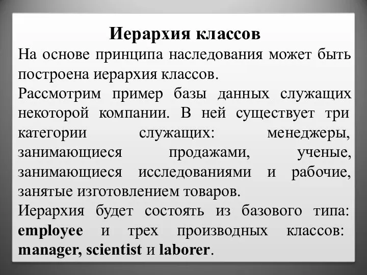 Иерархия классов На основе принципа наследования может быть построена иерархия классов. Рассмотрим