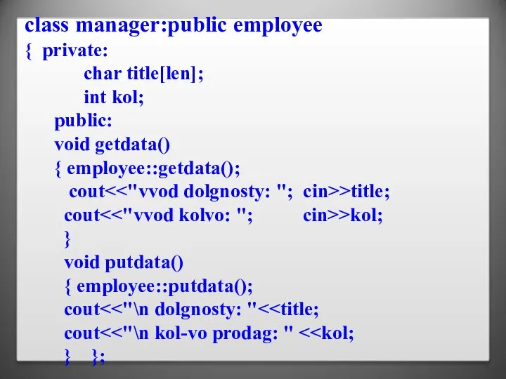 class manager:public employee { private: char title[len]; int kol; public: void getdata()