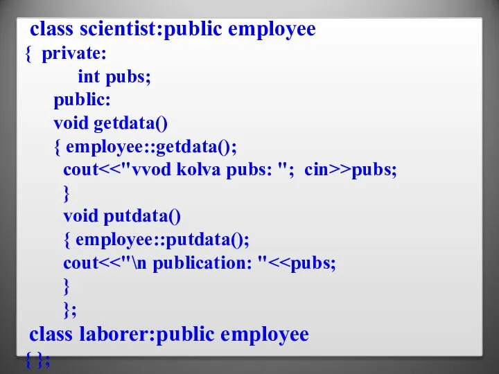 class scientist:public employee { private: int pubs; public: void getdata() { employee::getdata();
