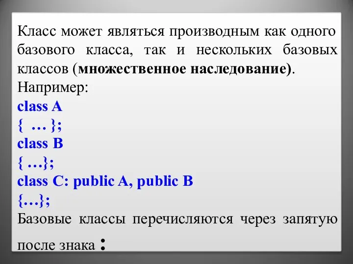 Класс может являться производным как одного базового класса, так и нескольких базовых