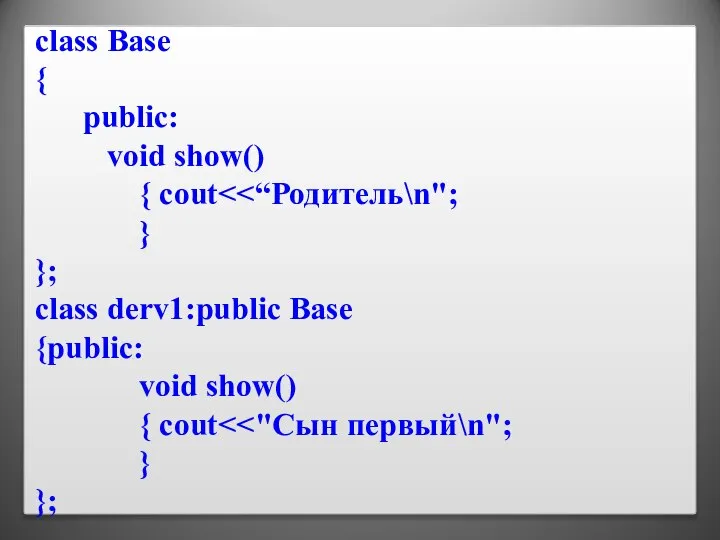 class Base { public: void show() { cout } }; class derv1:public